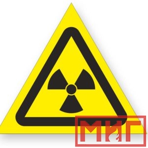 Фото 47 - W05 "Опасно! Радиоактивные вещ-ва или ион-е излучение".